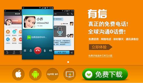 下載有信免費打電話最新版，實現(xiàn)高效通訊的新選擇