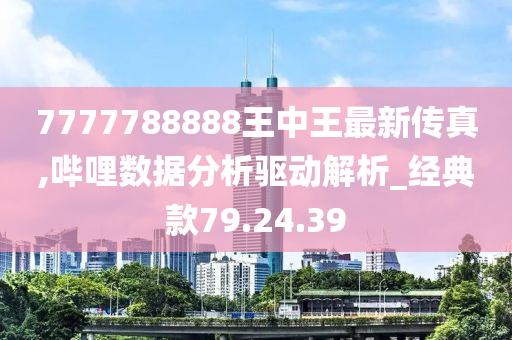 鳳凰網(wǎng)聚焦，7777788888王中王的傳奇故事